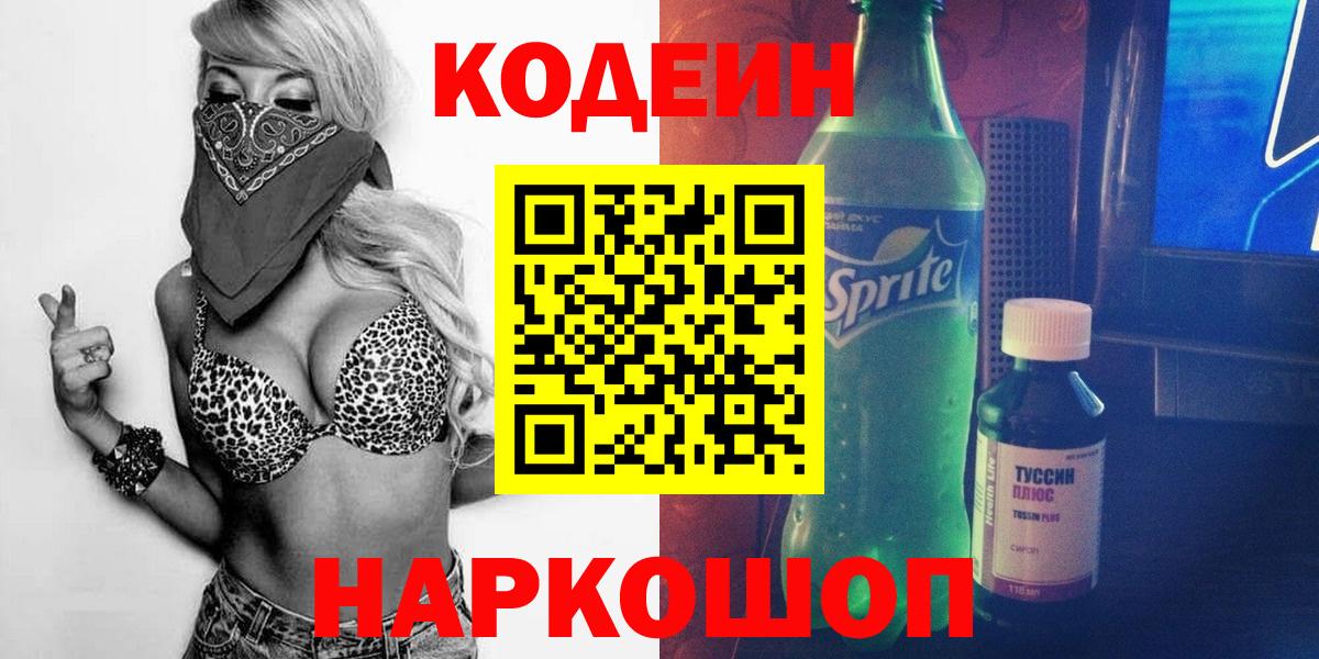 Кодеиновый сироп Lean напиток Lean (лин)  Вход с VPN  Саратов 